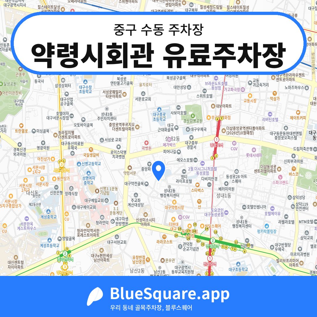 약령시회관 유료주차장 위치 지도 — 대구 중구 수동 | 블루스퀘어 주차