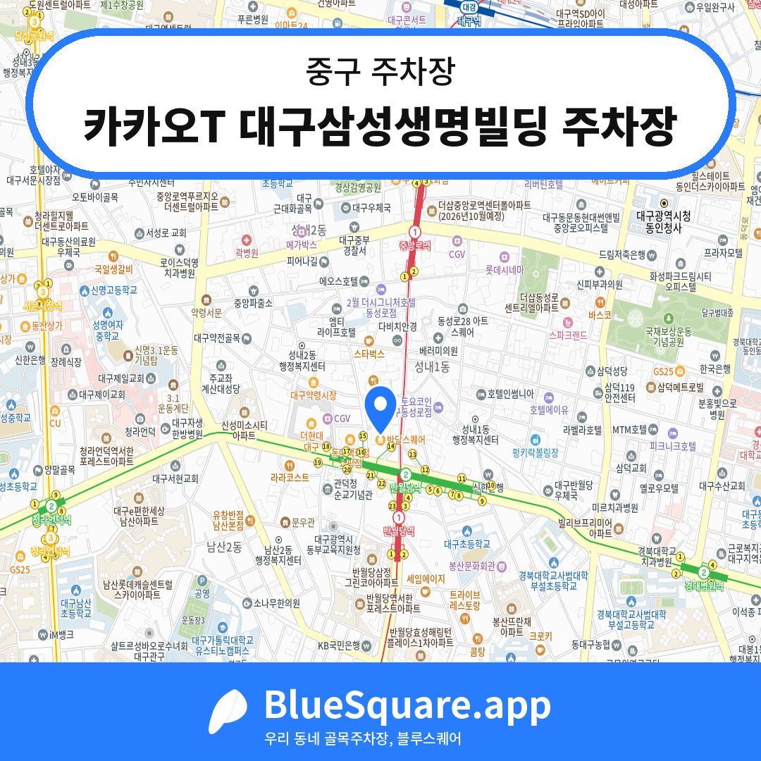 카카오T 대구삼성생명빌딩 주차장 위치 지도 — 대구 중구 | 블루스퀘어 주차