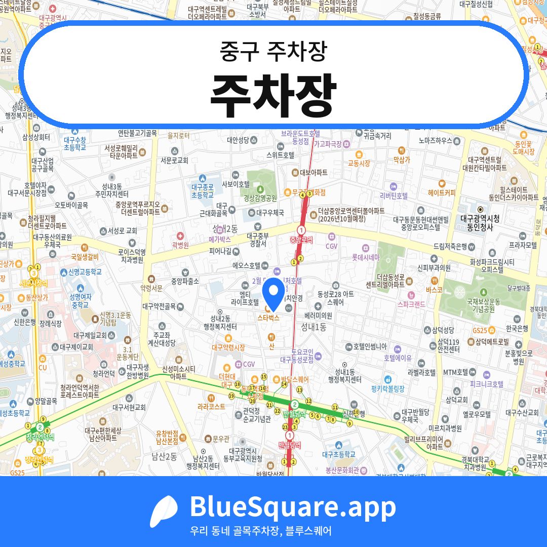 주차장 위치 지도 — 대구 중구 | 블루스퀘어 주차