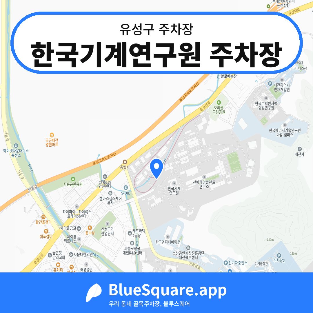 한국기계연구원 주차장 위치 지도 — 대전 유성구 | 블루스퀘어 주차
