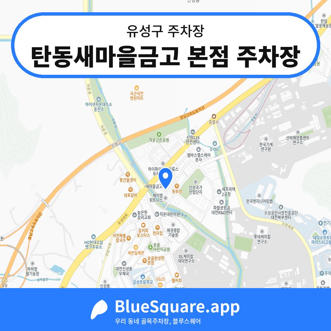 탄동새마을금고 본점 주차장 위치 지도 — 대전 유성구 | 블루스퀘어 주차