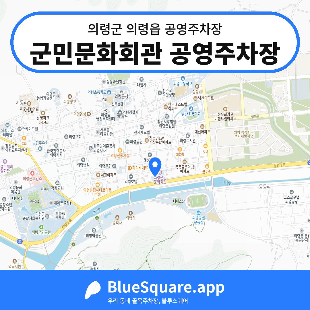 군민문화회관 공영주차장 위치 지도 — 경남 의령군 의령읍 | 블루스퀘어 주차