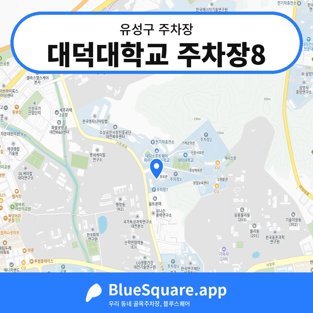 대덕대학교 주차장8 위치 지도 — 대전 유성구 | 블루스퀘어 주차