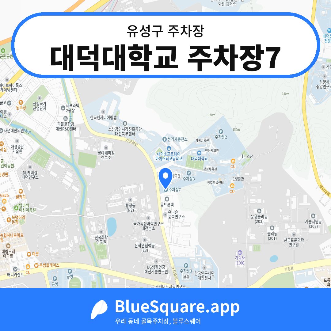 대덕대학교 주차장7 위치 지도 — 대전 유성구 | 블루스퀘어 주차