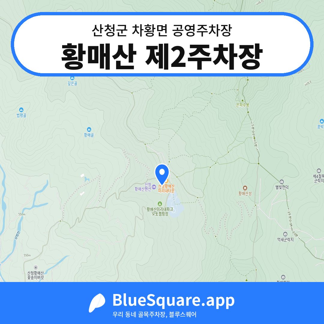 황매산 제2주차장 위치 지도 — 경남 산청군 차황면 | 블루스퀘어 주차