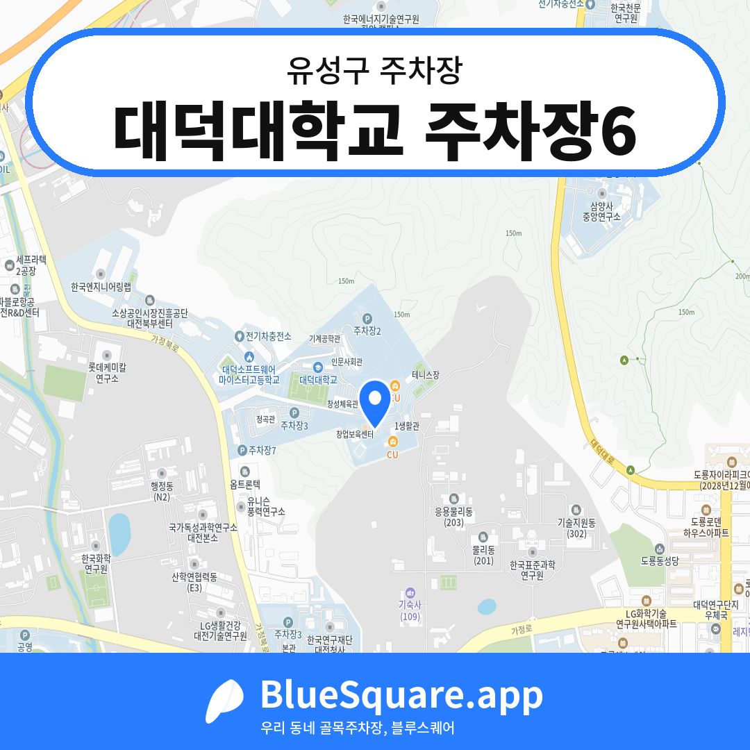 대덕대학교 주차장6 위치 지도 — 대전 유성구 | 블루스퀘어 주차