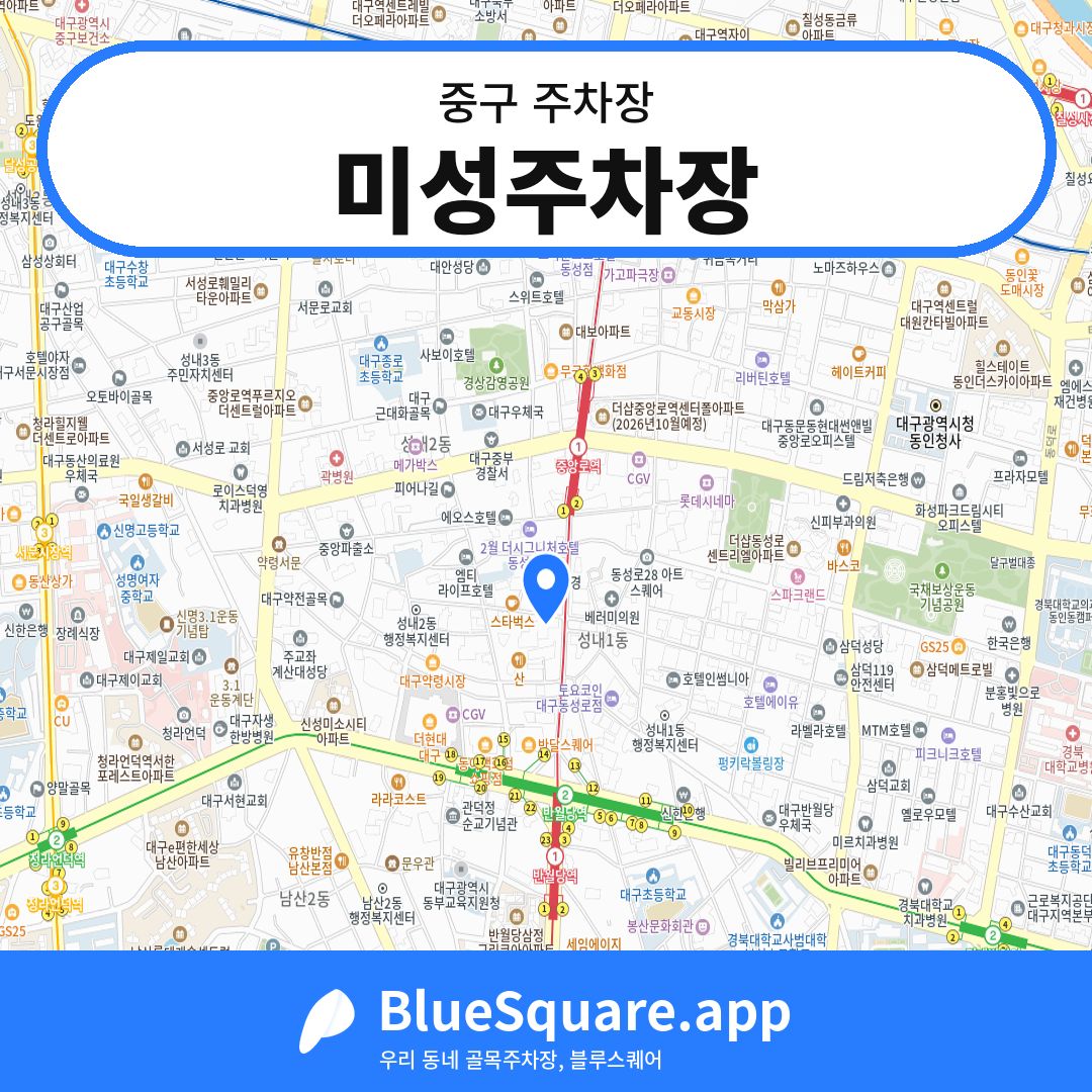 미성주차장 위치 지도 — 대구 중구 | 블루스퀘어 주차