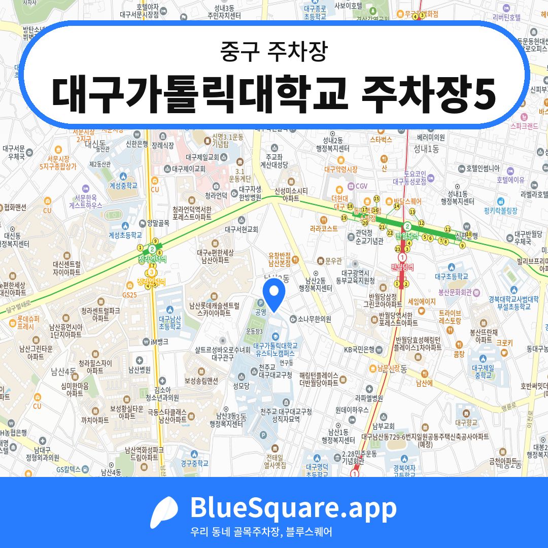 대구가톨릭대학교 주차장5 위치 지도 — 대구 중구 | 블루스퀘어 주차