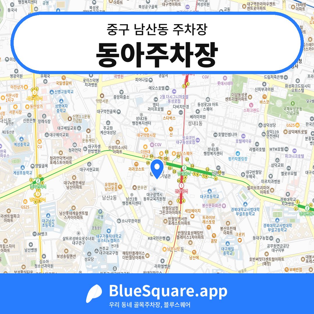 동아주차장 위치 지도 — 대구 중구 남산동 | 블루스퀘어 주차