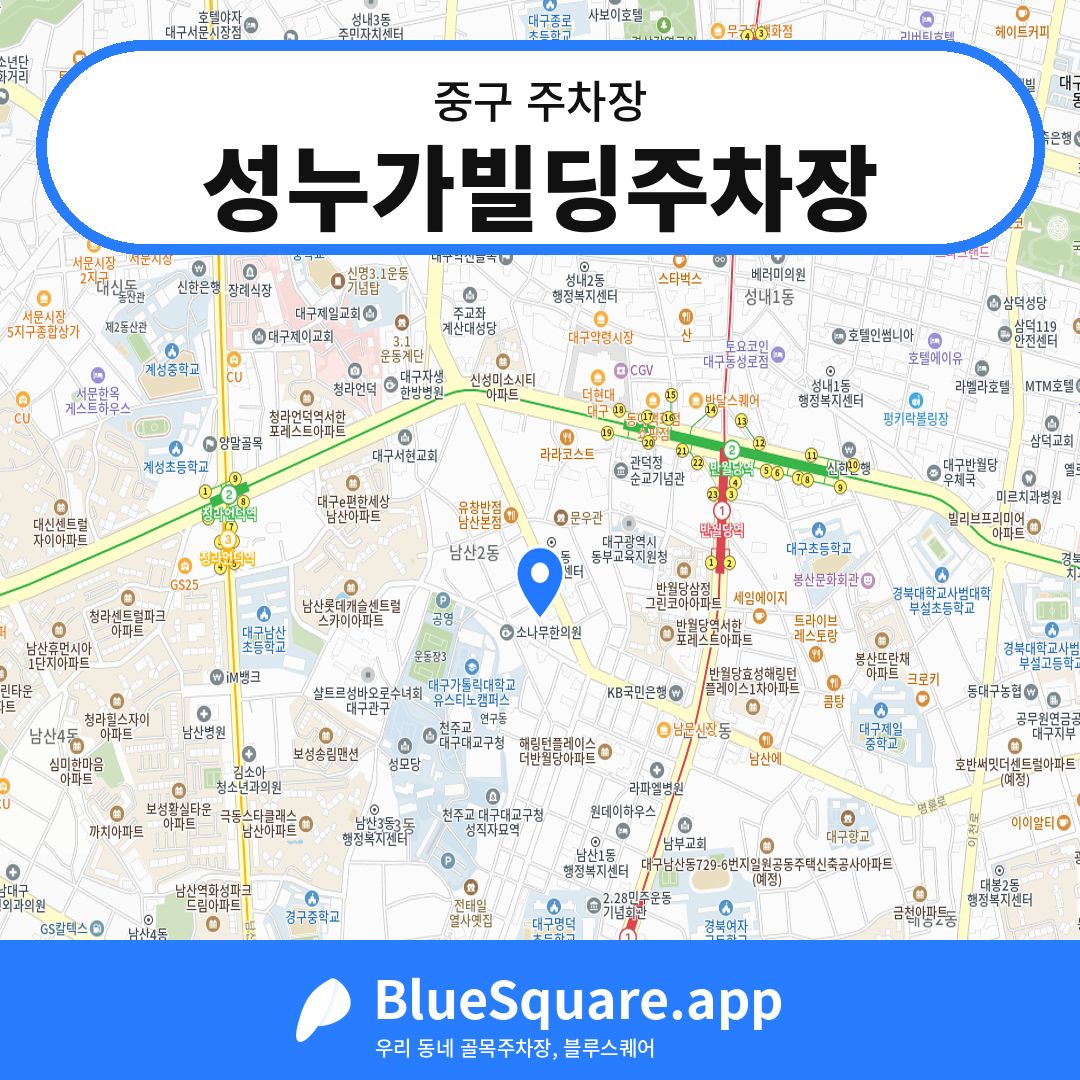 성누가빌딩주차장 위치 지도 — 대구 중구 | 블루스퀘어 주차