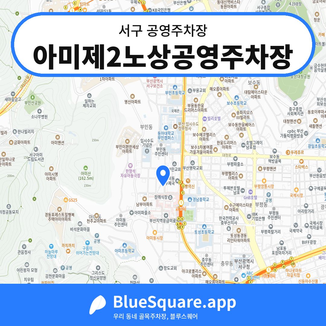 아미제2노상공영주차장 위치 지도 — 부산 서구 | 블루스퀘어 주차