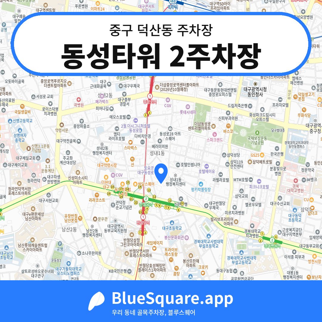 동성타워 2주차장 위치 지도 — 대구 중구 덕산동 | 블루스퀘어 주차