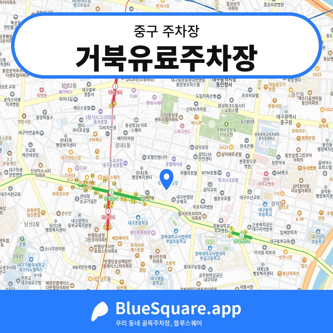 거북유료주차장 위치 지도 — 대구 중구 | 블루스퀘어 주차
