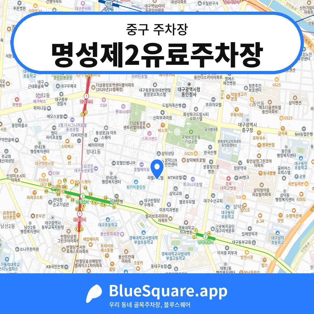 명성제2유료주차장 위치 지도 — 대구 중구 | 블루스퀘어 주차