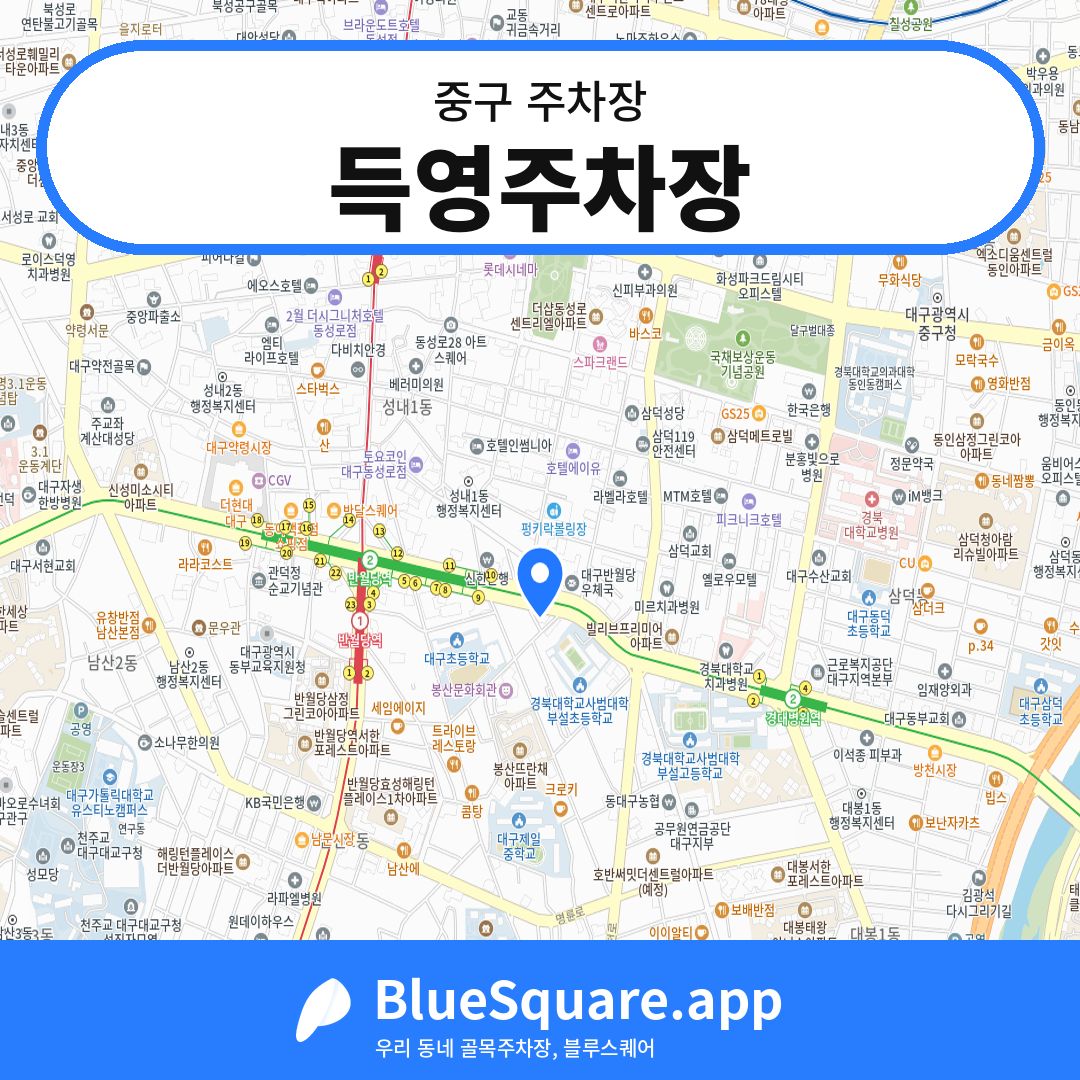 득영주차장 위치 지도 — 대구 중구 | 블루스퀘어 주차