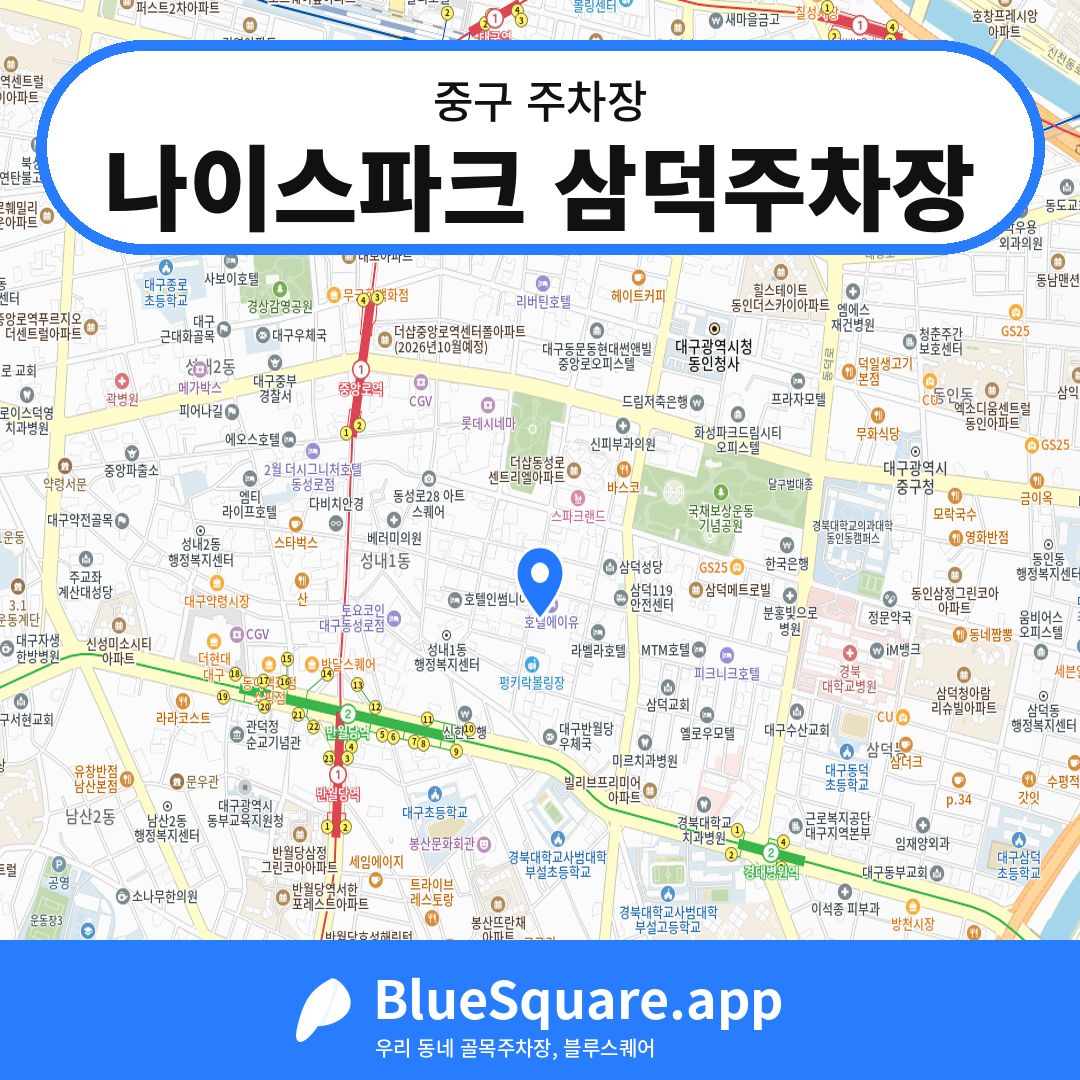 나이스파크 삼덕주차장 위치 지도 — 대구 중구 | 블루스퀘어 주차