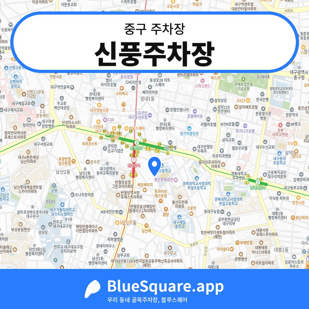 신풍주차장 위치 지도 — 대구 중구 | 블루스퀘어 주차