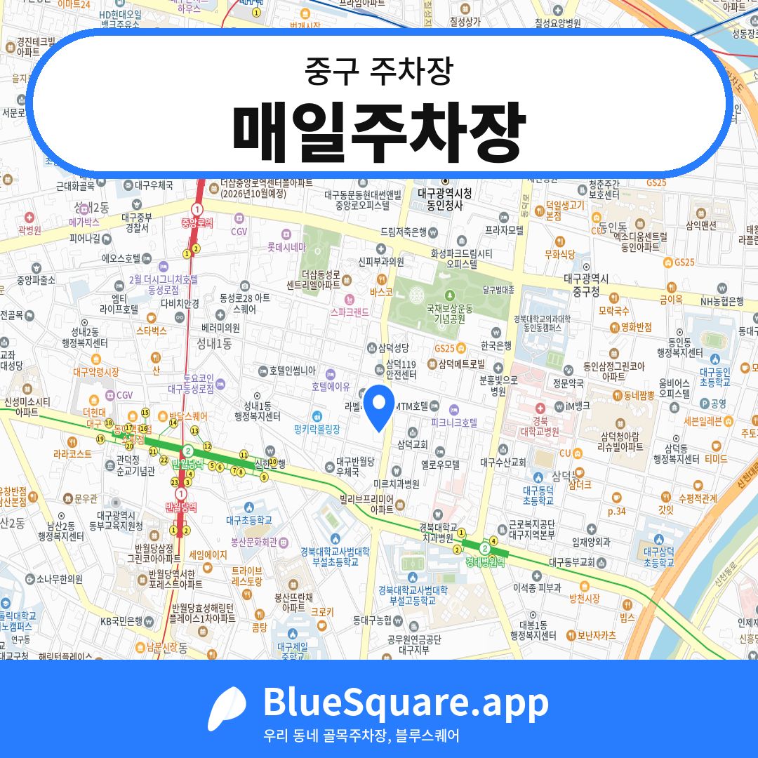 매일주차장 위치 지도 — 대구 중구 | 블루스퀘어 주차