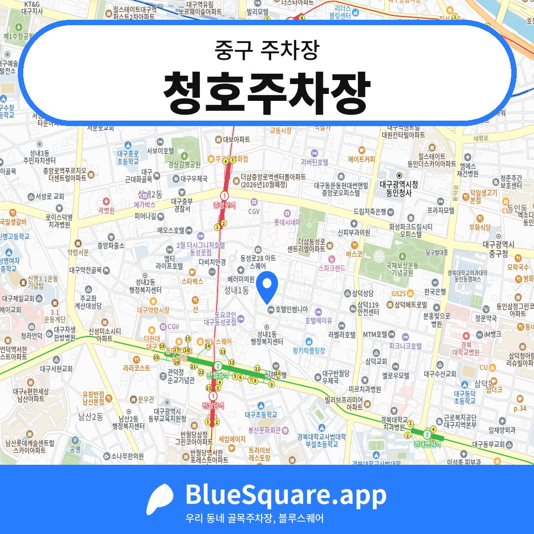 청호주차장 위치 지도 — 대구 중구 | 블루스퀘어 주차