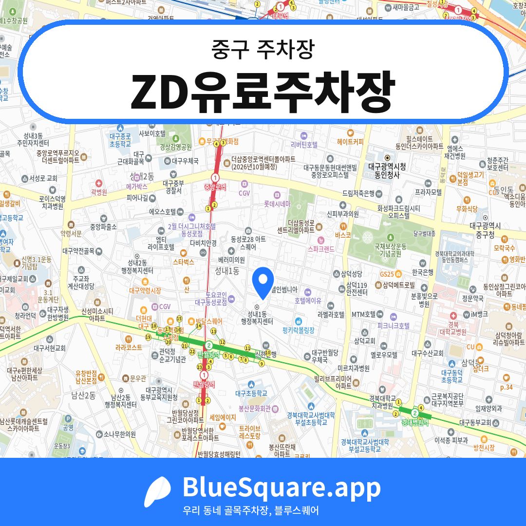 ZD유료주차장 위치 지도 — 대구 중구 | 블루스퀘어 주차