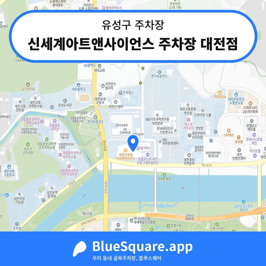 신세계아트앤사이언스 주차장 대전점 위치 지도 — 대전 유성구 | 블루스퀘어 주차