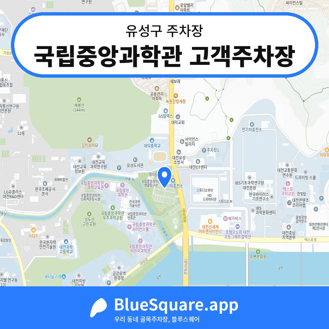 국립중앙과학관 고객주차장 위치 지도 — 대전 유성구 | 블루스퀘어 주차
