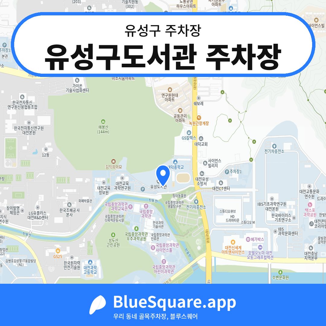 유성구도서관 주차장 위치 지도 — 대전 유성구 | 블루스퀘어 주차