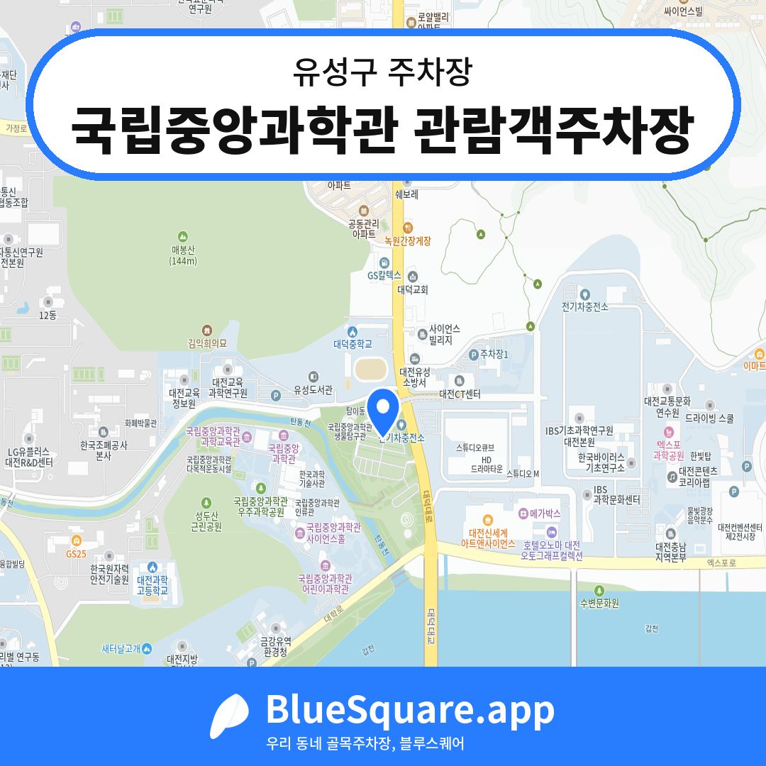 국립중앙과학관 관람객주차장 위치 지도 — 대전 유성구 | 블루스퀘어 주차