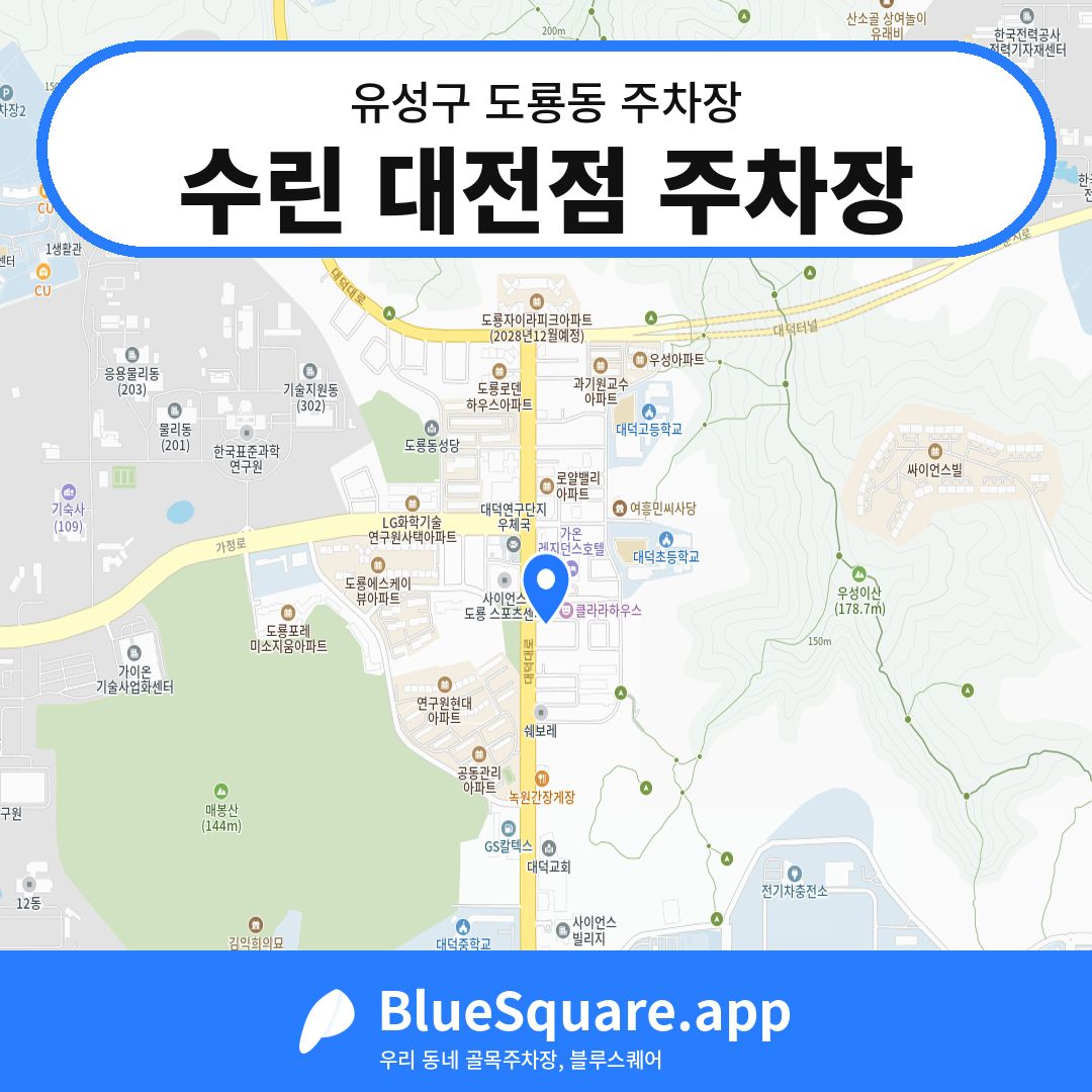 수린 대전점 주차장 위치 지도 — 대전 유성구 도룡동 | 블루스퀘어 주차