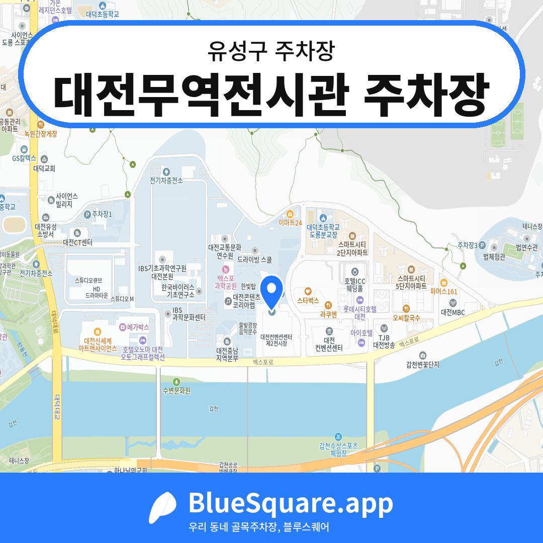 대전무역전시관 주차장 위치 지도 — 대전 유성구 | 블루스퀘어 주차
