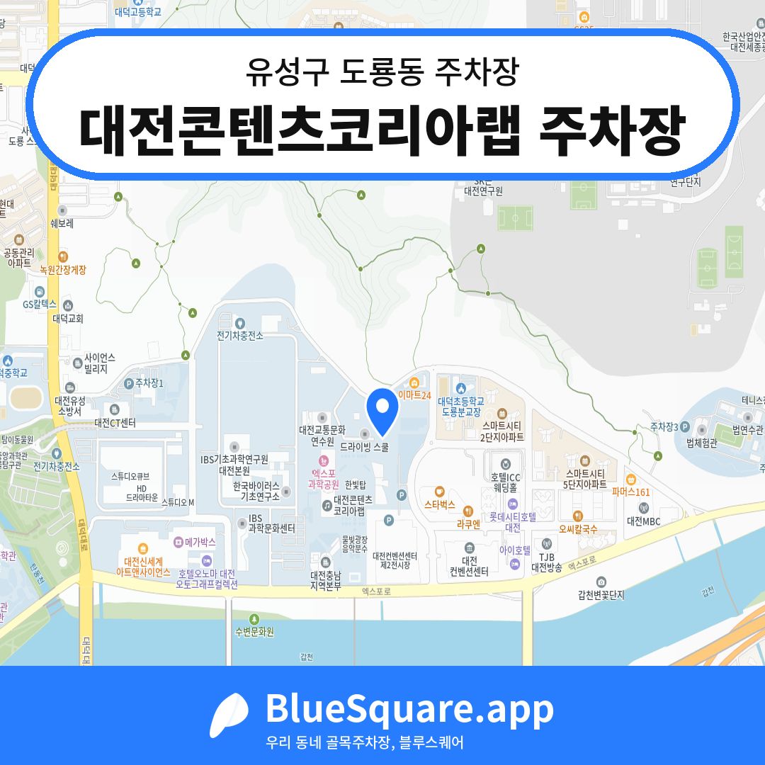 대전콘텐츠코리아랩 주차장 위치 지도 — 대전 유성구 도룡동 | 블루스퀘어 주차