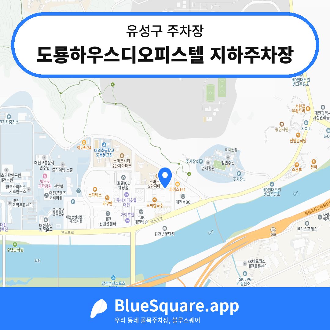 도룡하우스디오피스텔 지하주차장 위치 지도 — 대전 유성구 | 블루스퀘어 주차