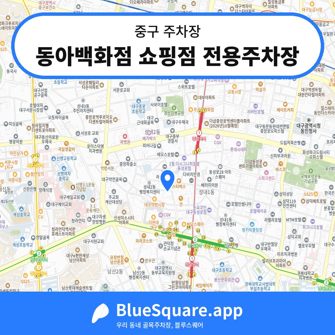 동아백화점 쇼핑점 전용주차장 위치 지도 — 대구 중구 | 블루스퀘어 주차
