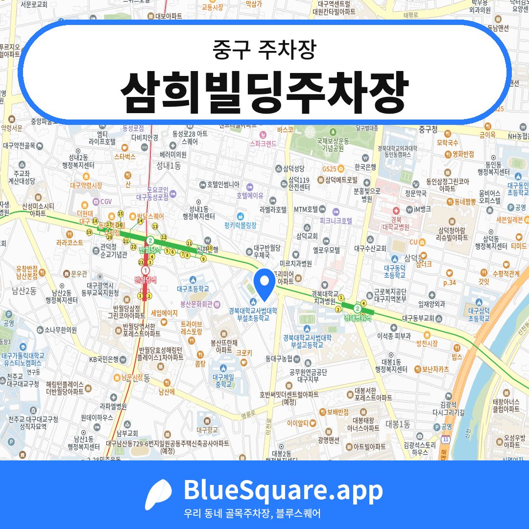 삼희빌딩주차장 위치 지도 — 대구 중구 | 블루스퀘어 주차