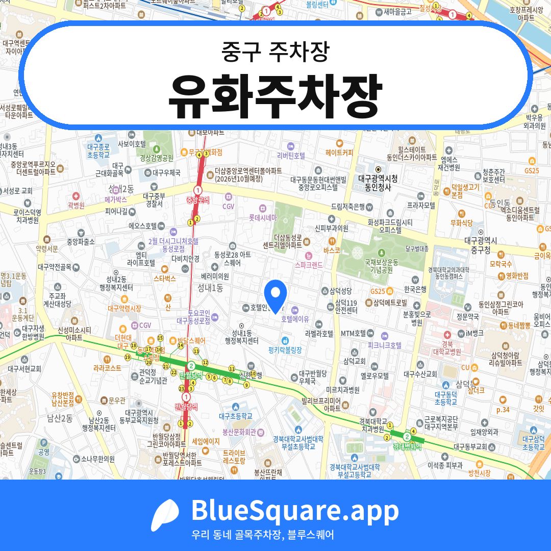 유화주차장 위치 지도 — 대구 중구 | 블루스퀘어 주차