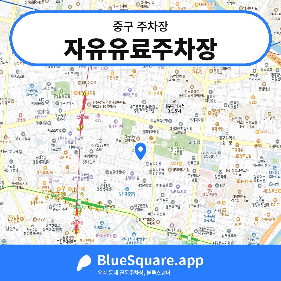자유유료주차장 위치 지도 — 대구 중구 | 블루스퀘어 주차