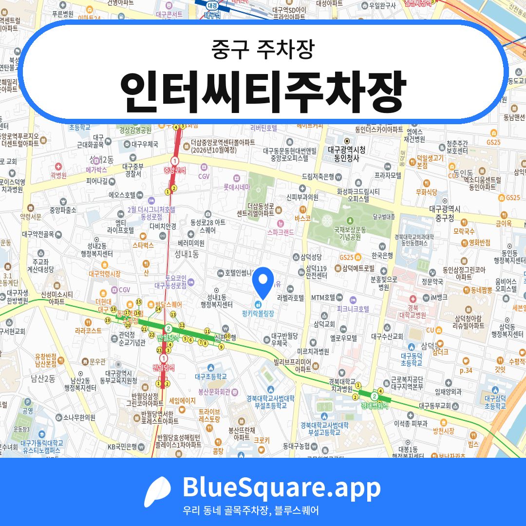 인터씨티주차장 위치 지도 — 대구 중구 | 블루스퀘어 주차