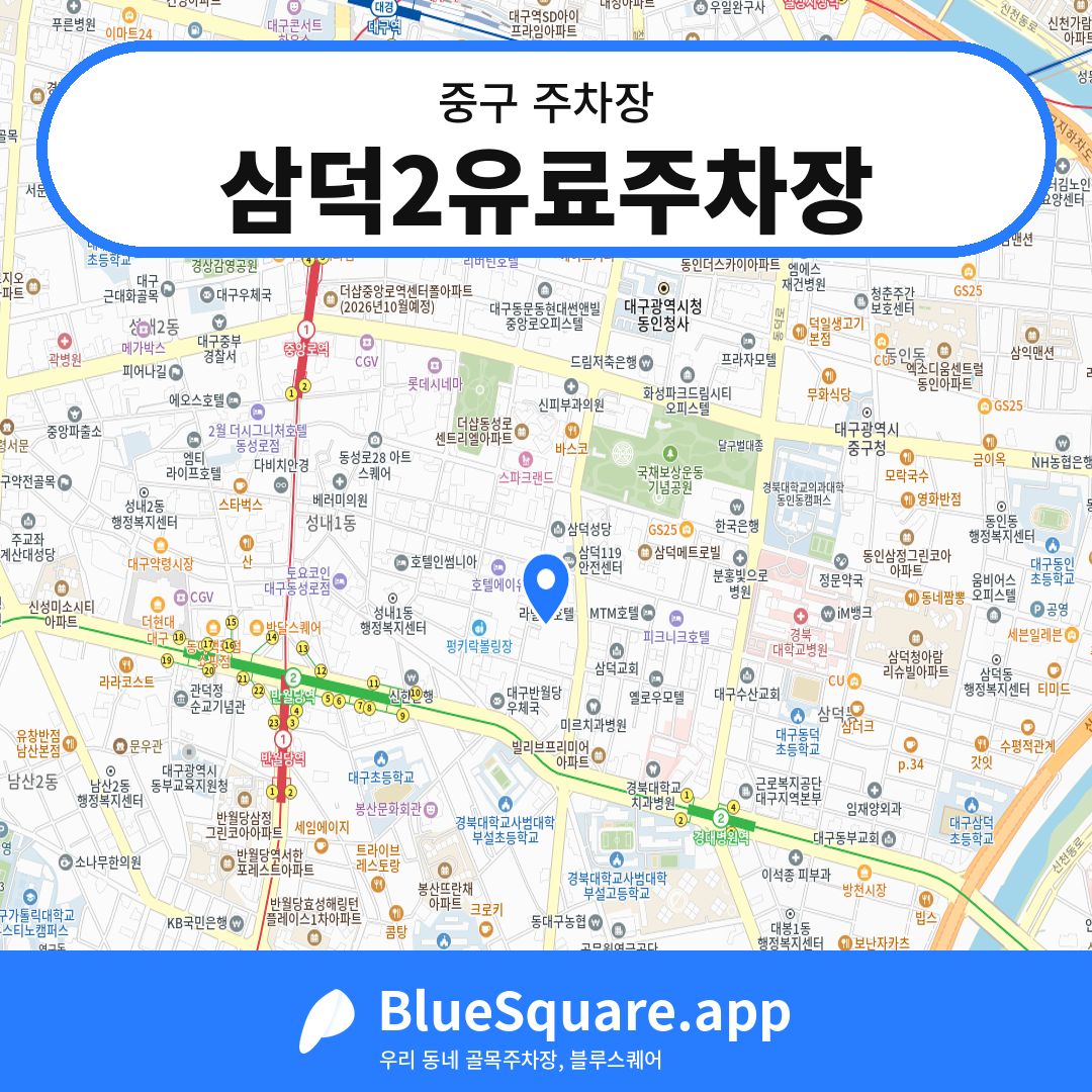 삼덕2유료주차장 위치 지도 — 대구 중구 | 블루스퀘어 주차
