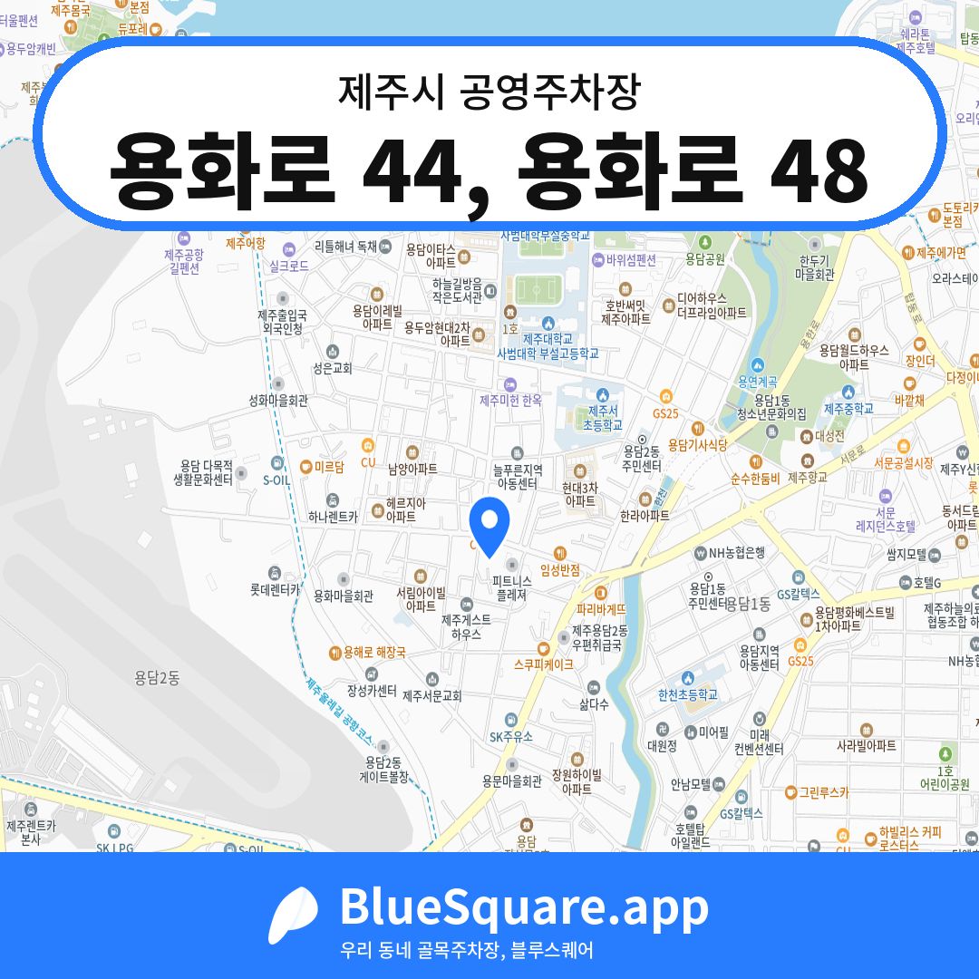 용화로 44, 용화로 48 위치 지도 — 제주 제주시 | 블루스퀘어 주차