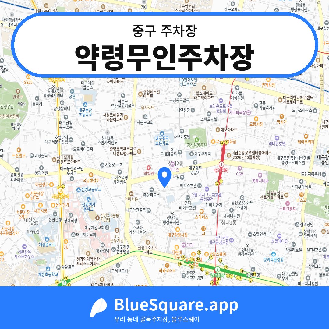 약령무인주차장 위치 지도 — 대구 중구 | 블루스퀘어 주차