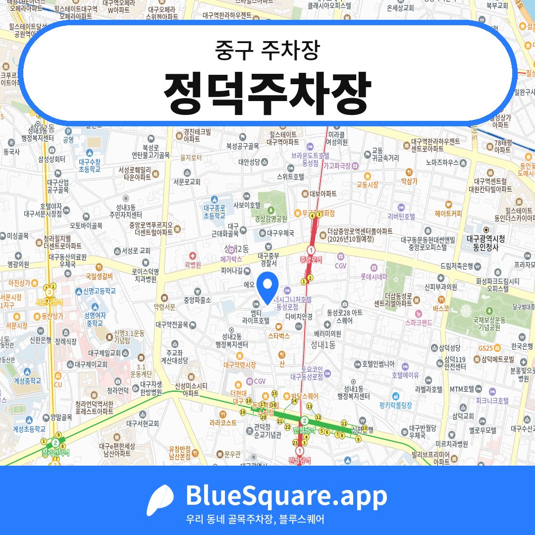 정덕주차장 위치 지도 — 대구 중구 | 블루스퀘어 주차