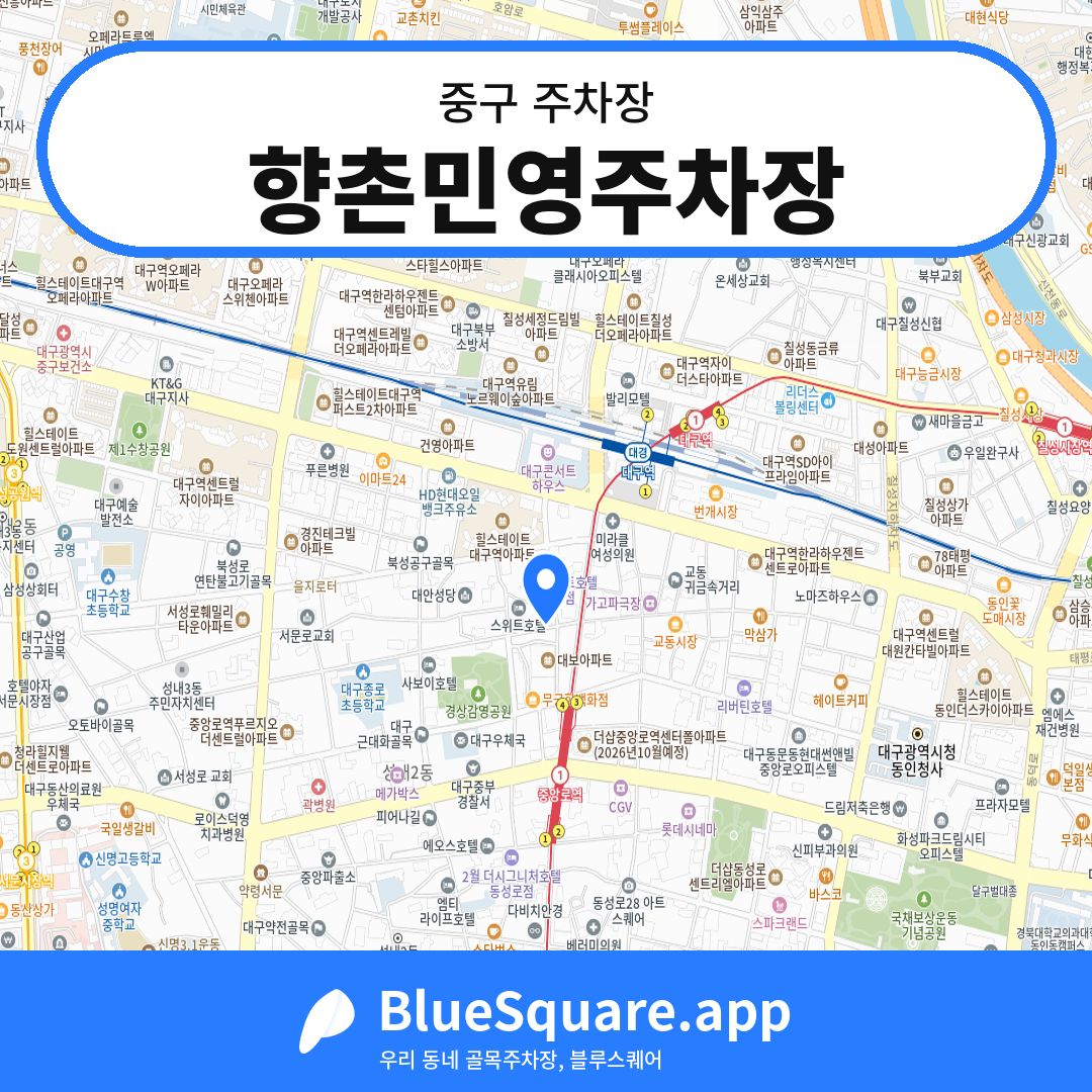 향촌민영주차장 위치 지도 — 대구 중구 | 블루스퀘어 주차