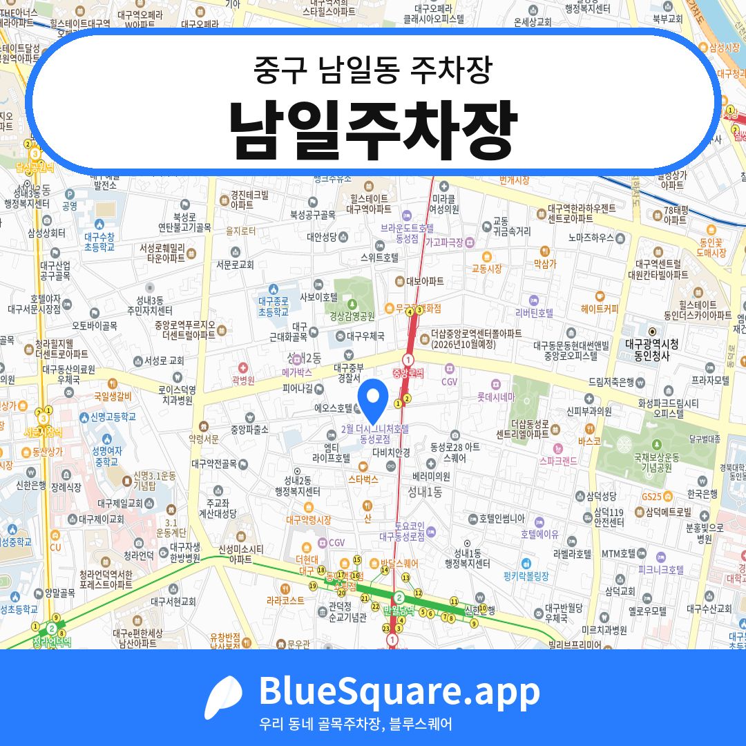 남일주차장 위치 지도 — 대구 중구 남일동 | 블루스퀘어 주차