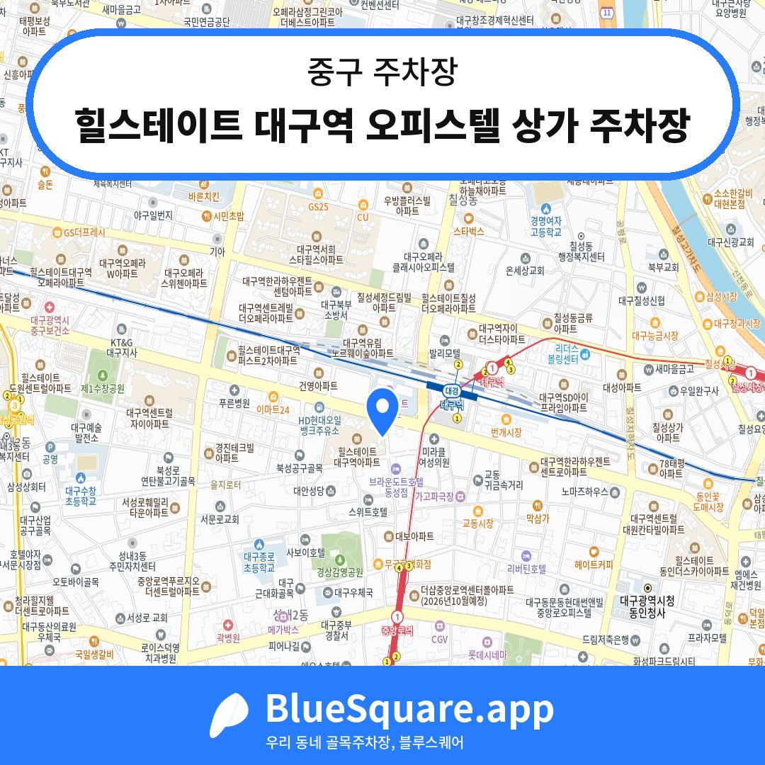 힐스테이트 대구역 오피스텔 상가 주차장 위치 지도 — 대구 중구 | 블루스퀘어 주차
