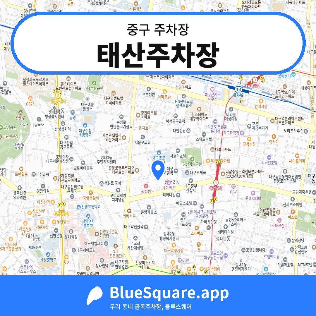 태산주차장 위치 지도 — 대구 중구 | 블루스퀘어 주차