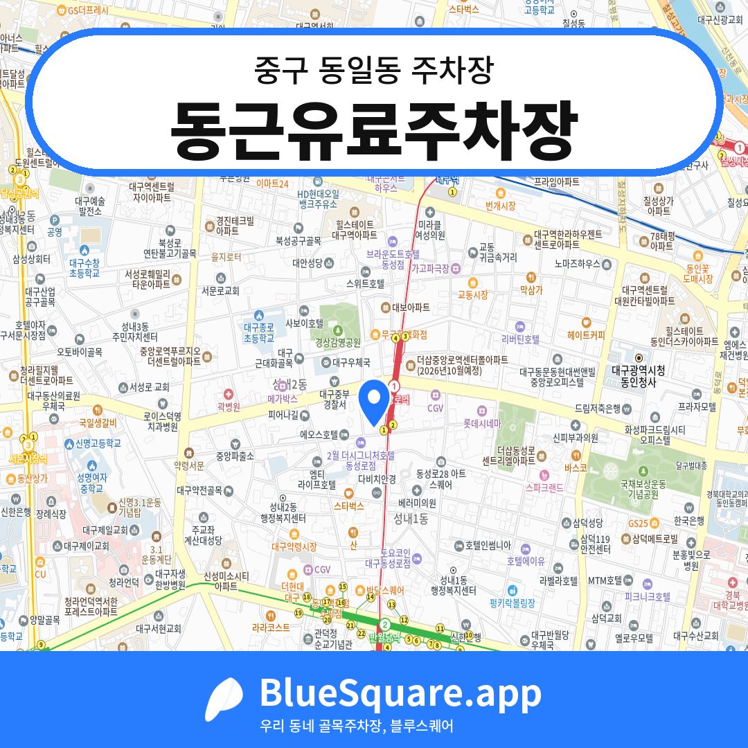 동근유료주차장 위치 지도 — 대구 중구 동일동 | 블루스퀘어 주차