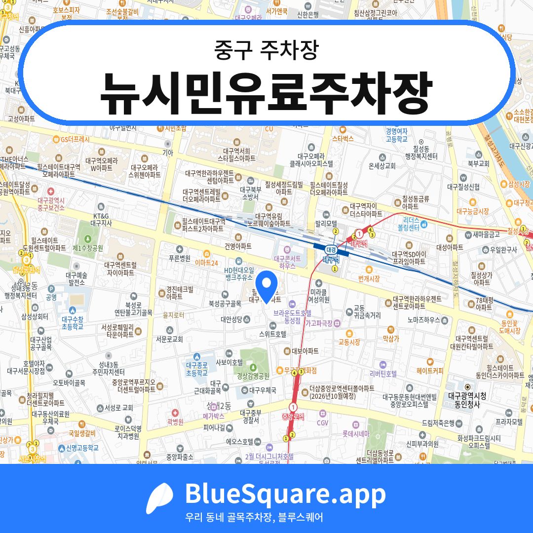 뉴시민유료주차장 위치 지도 — 대구 중구 | 블루스퀘어 주차