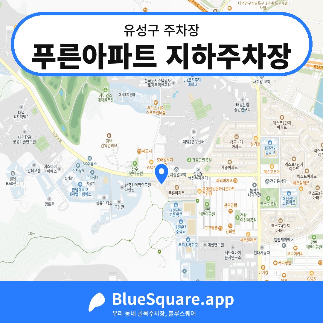 푸른아파트 지하주차장 위치 지도 — 대전 유성구 | 블루스퀘어 주차