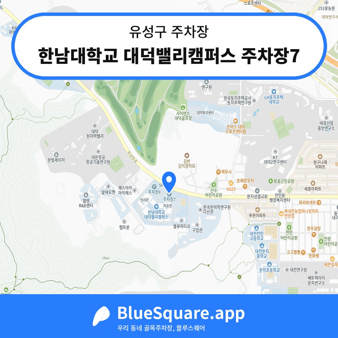 한남대학교 대덕밸리캠퍼스 주차장7 위치 지도 — 대전 유성구 | 블루스퀘어 주차