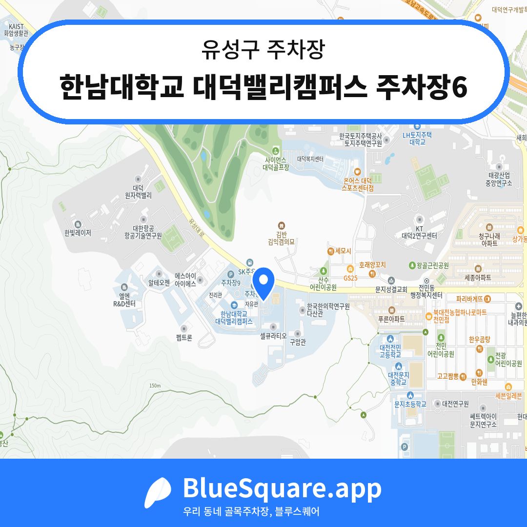 한남대학교 대덕밸리캠퍼스 주차장6 위치 지도 — 대전 유성구 | 블루스퀘어 주차